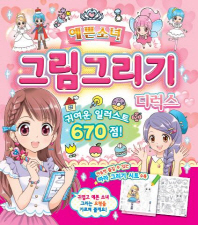 예쁜소녀 그림그리기 디럭스 (귀여운일러스 670점)